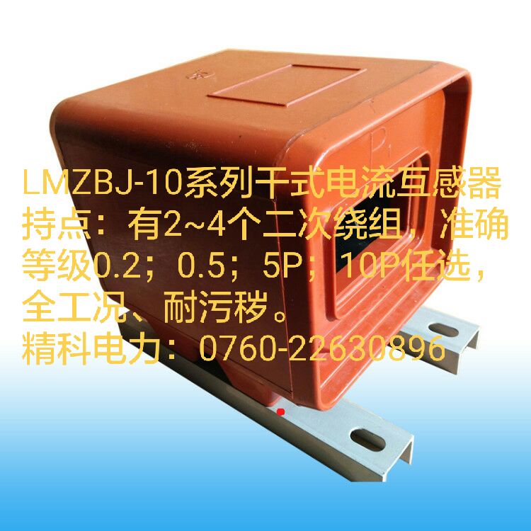 LMZBJ-10系列干式電流互感器